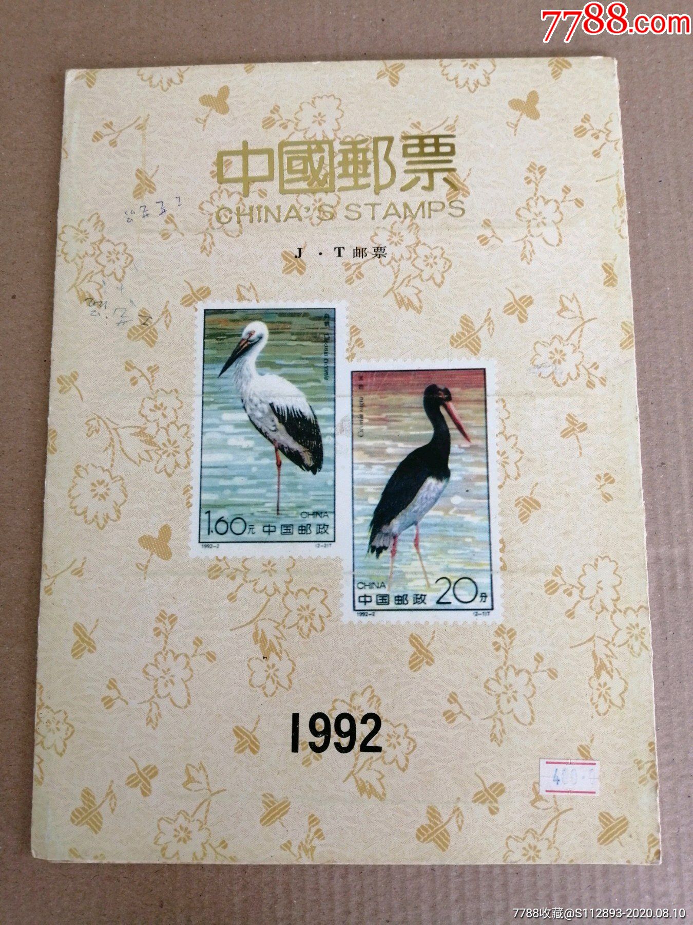 1992年邮票年册