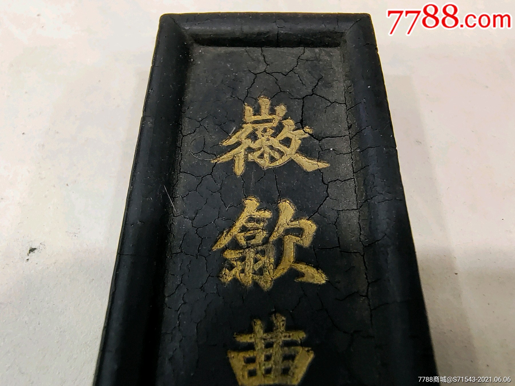 徽歙曹素功制金不换