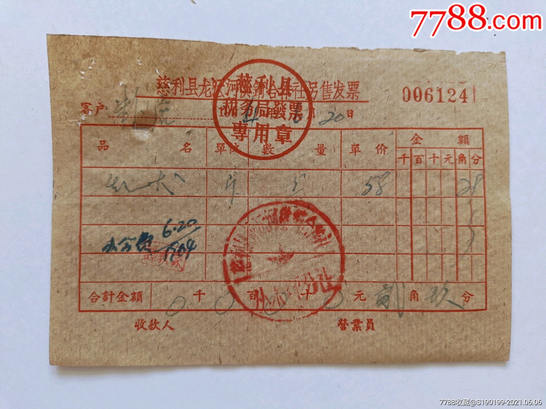 慈利县龙潭河供销合作社零售发票