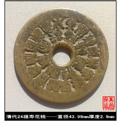 清代24福寿吉语花钱(se80661421)_7788收藏__收藏热线