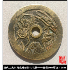 清代山鬼刘海戏蟾蜍特大花钱(se80661415)_7788收藏__收藏热线