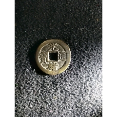 从来没见过的一个稀有光绪通宝(se80662360)_7788收藏__收藏热线