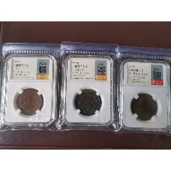 一次性到位，中心川，十文，户部，度支部，错满文，三枚合出，金盾评级。(se80662408)_7788收藏__收藏热线