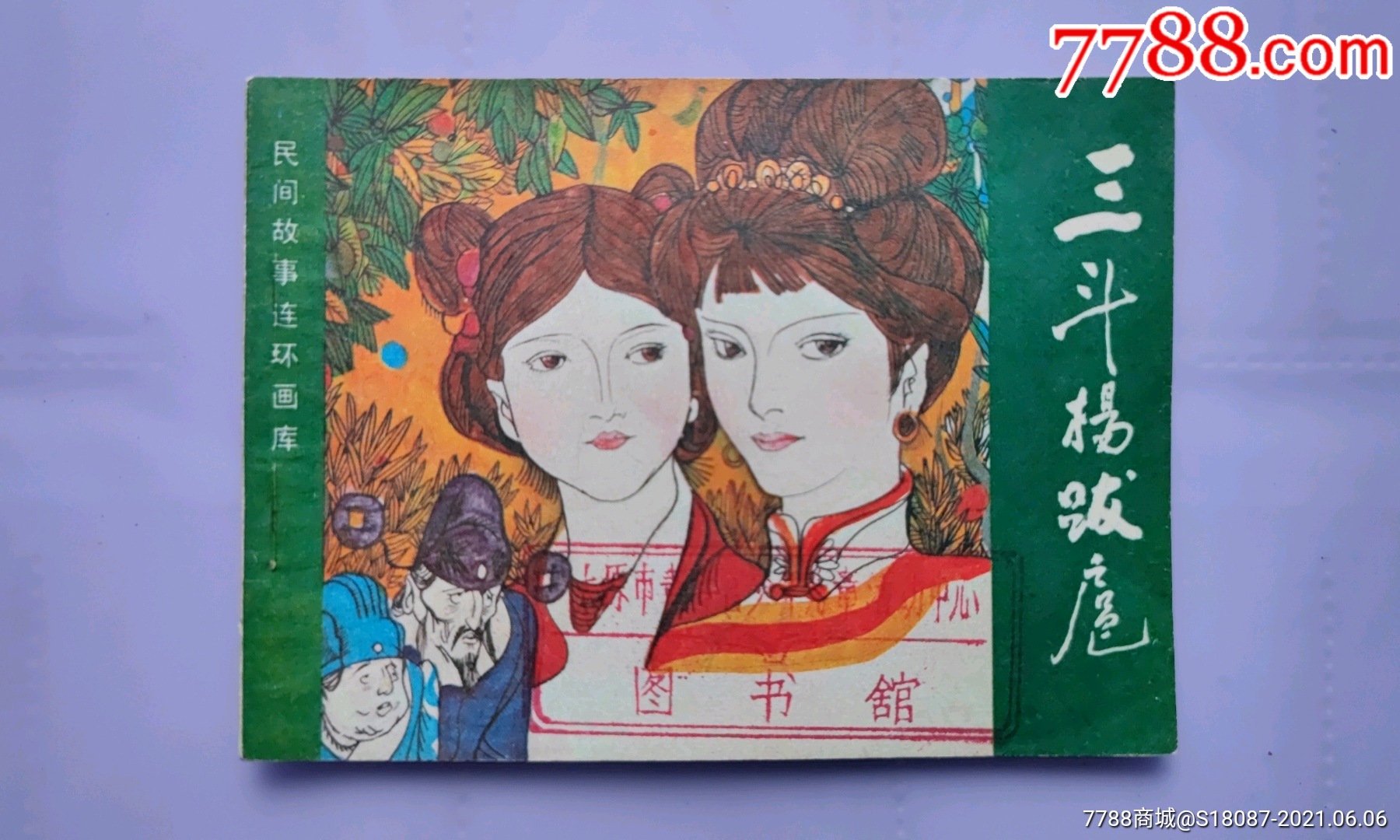 民间故事连环画三斗杨跋扈