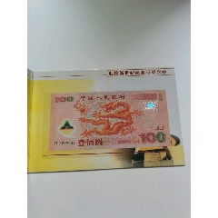 千禧龙纪念钞原装(se80662710)_7788收藏__收藏热线