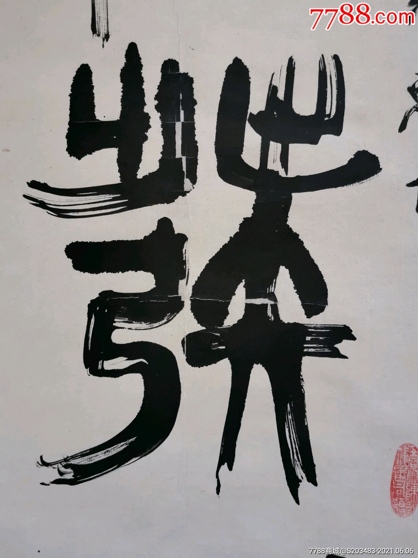 山东著名书法家篆刻家刻瓷家李昕手写书写软笔毛笔字书法条幅