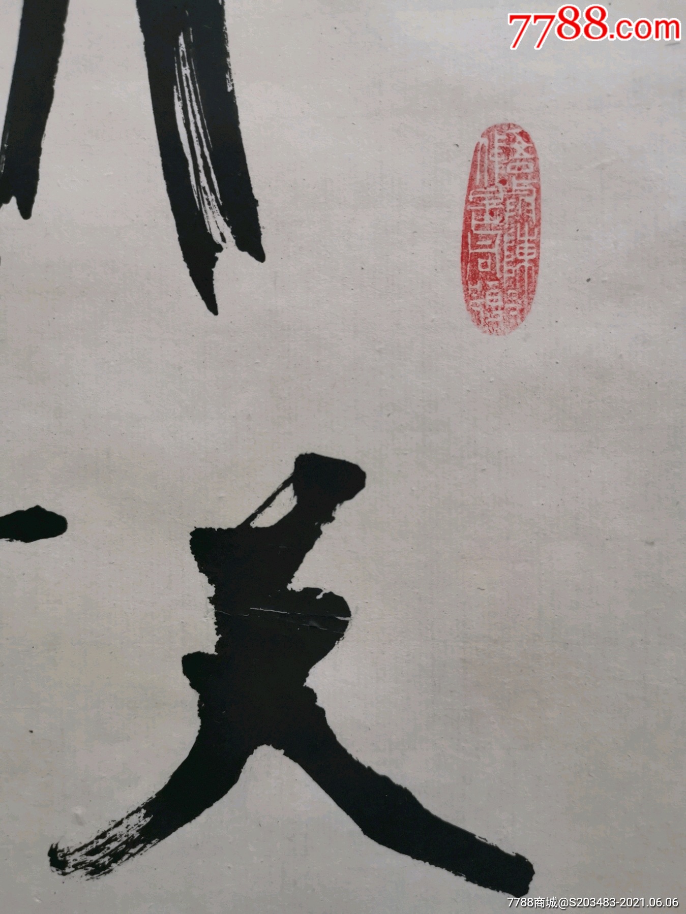 山东著名书法家篆刻家刻瓷家李昕手写书写软笔毛笔字书法条幅