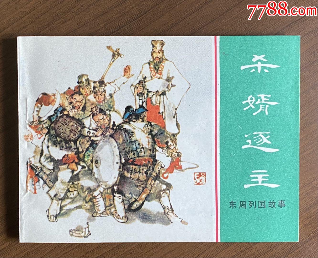 纯库存未阅上美东周杀婿逐主无锈大缺绝品