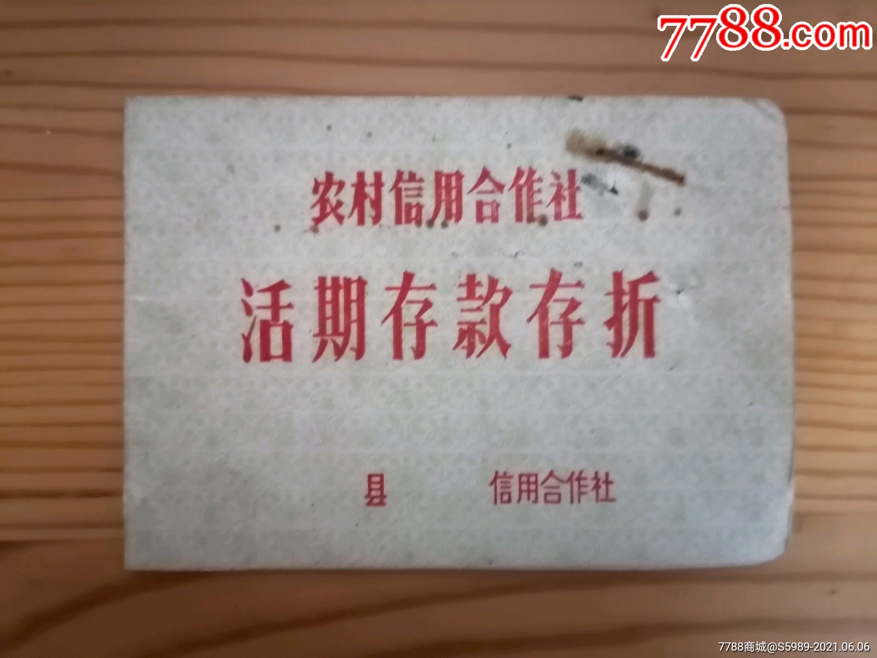 1985年五峰县农村信用合作社活期存款存折