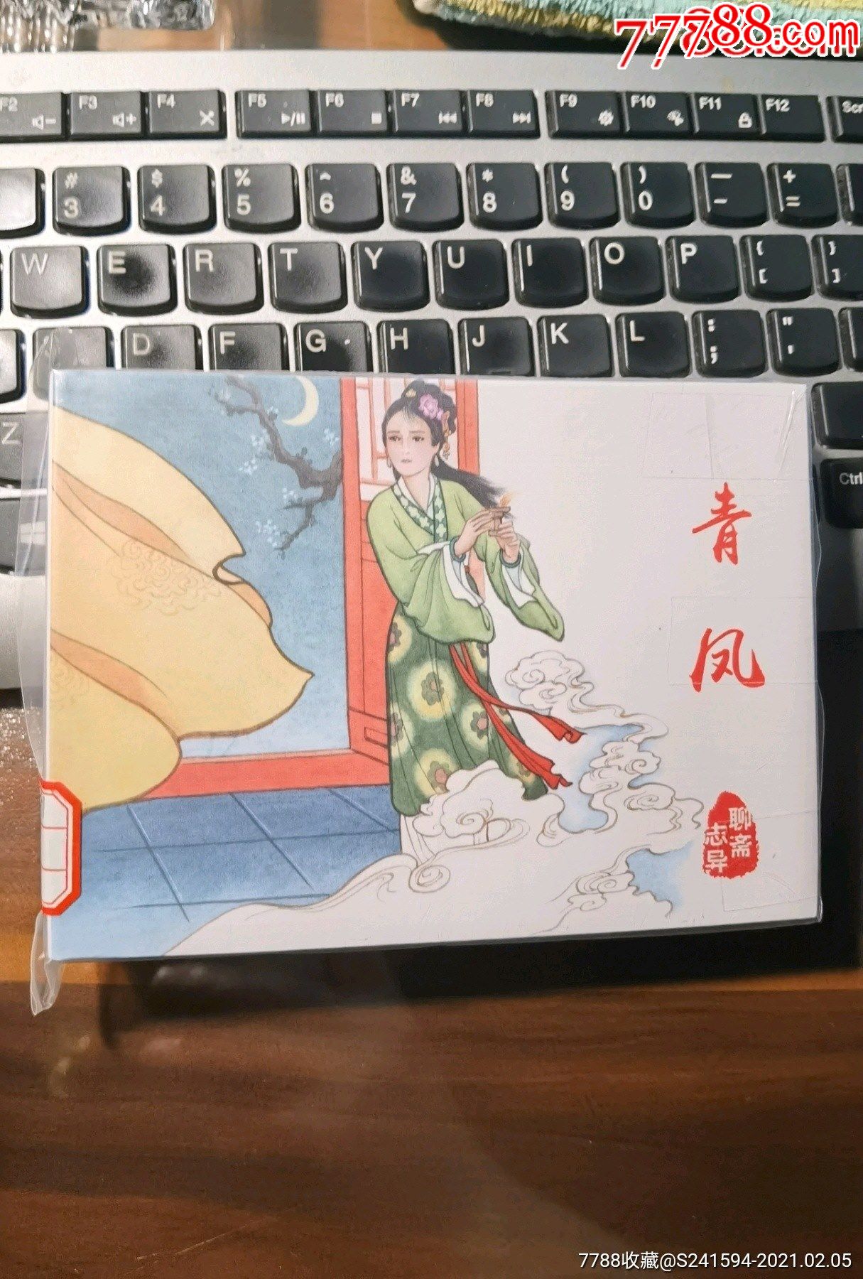 《聊斋志异》(全6册)之2册:王六郎,青风