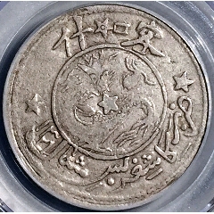 原味美品少见清代新疆饷银五钱背逆九星版公博评级XF45收藏(se80663767)_7788收藏__收藏热线