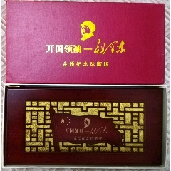 （开国领袖.毛泽东）金质纪念章有鉴定证书、收藏证书、专用收藏票、限量(se80663846)_7788收藏__收藏热线