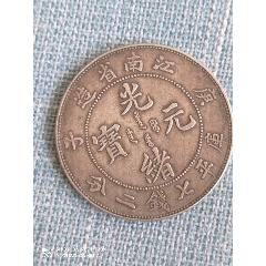 光绪元宝江南省造庚子(se80663824)_7788收藏__收藏热线