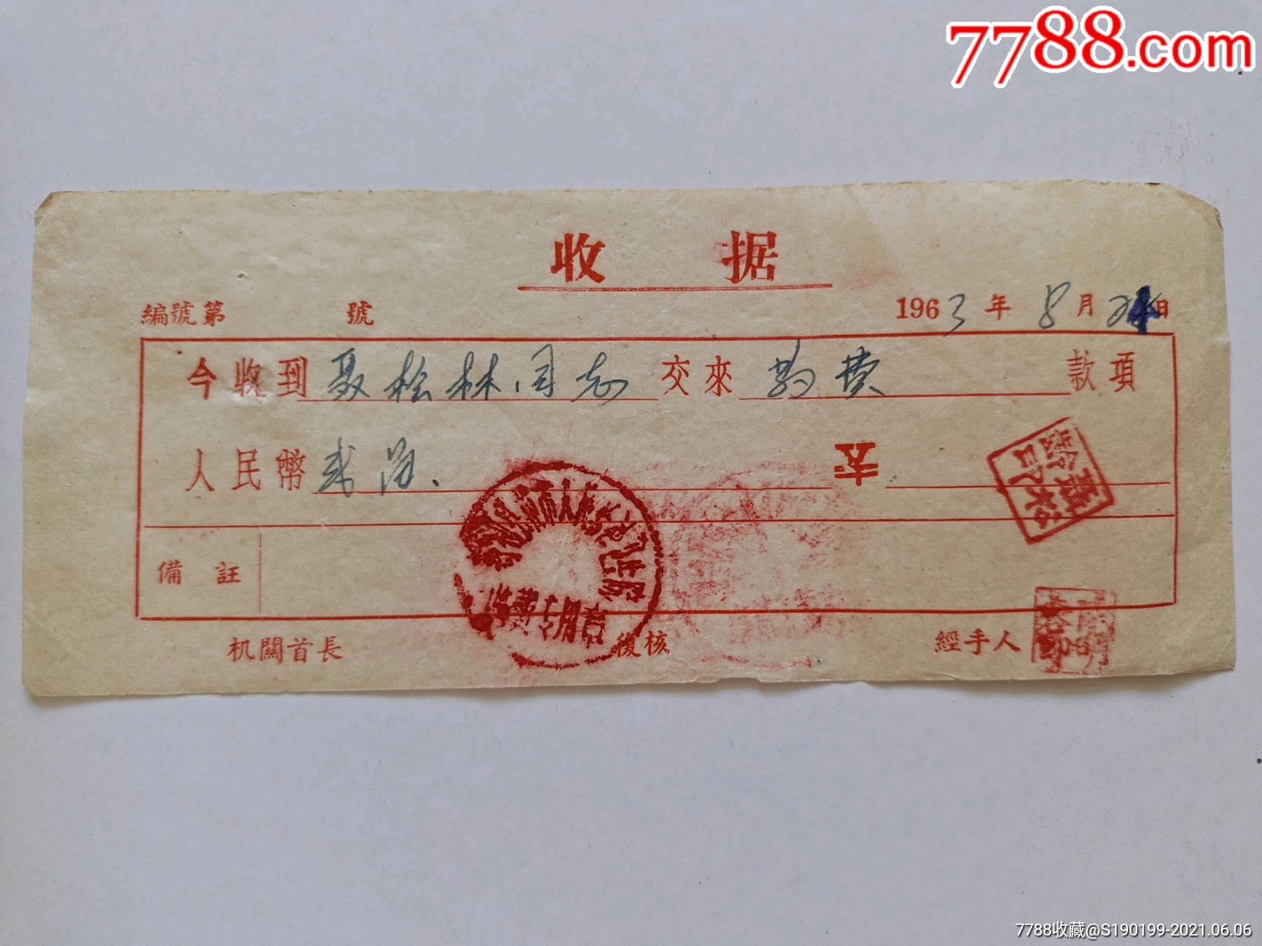 慈利县苗市人民公社卫生院收款收据