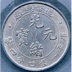 原味美品造币总厂光绪元宝一钱四分四厘公博评级AU53银元收藏(se80664174)_7788收藏__收藏热线
