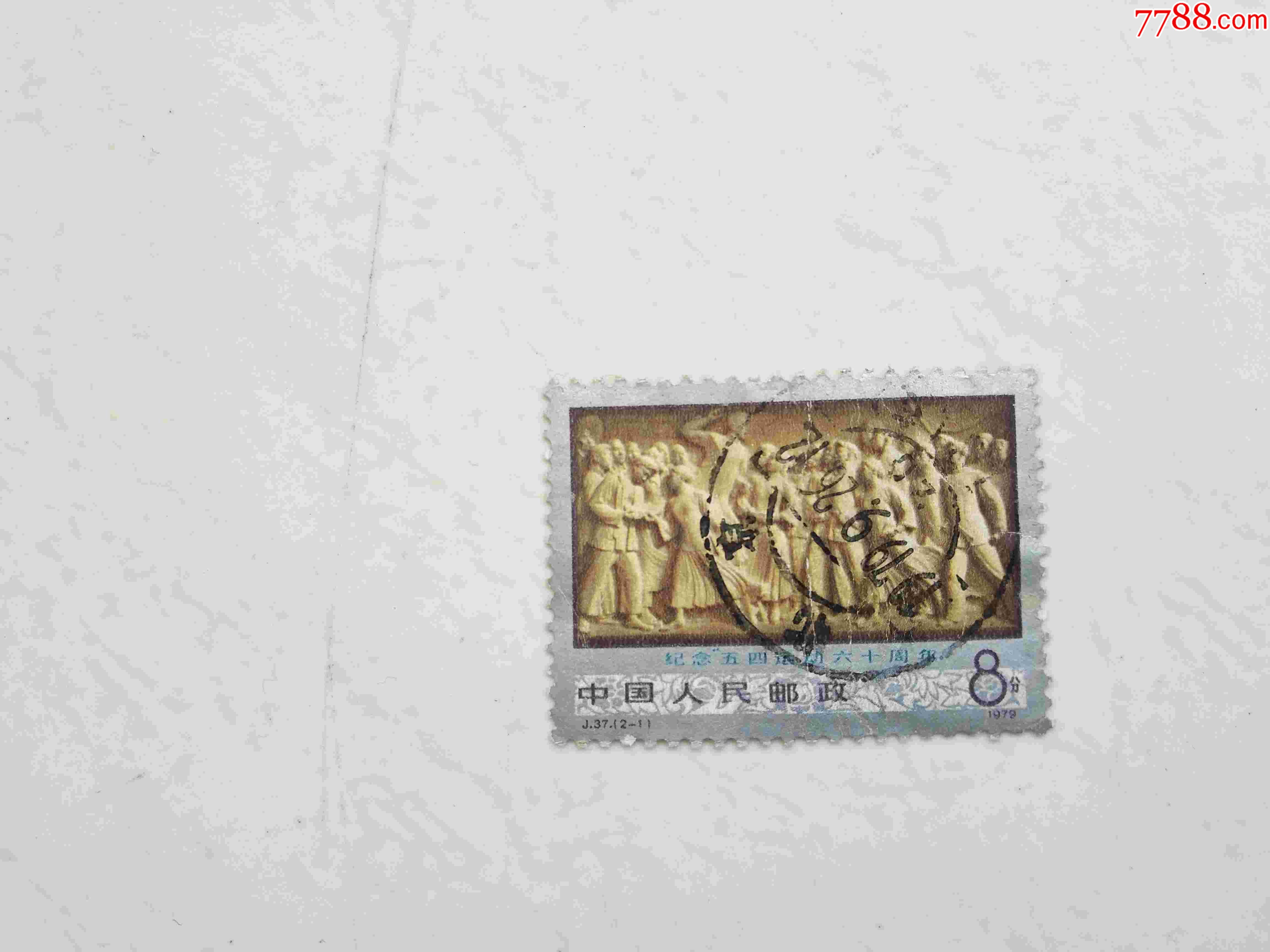 邮票j37五四