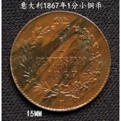 好品少见意大利1867年1分老铜币15MM(se80664312)_7788收藏__收藏热线