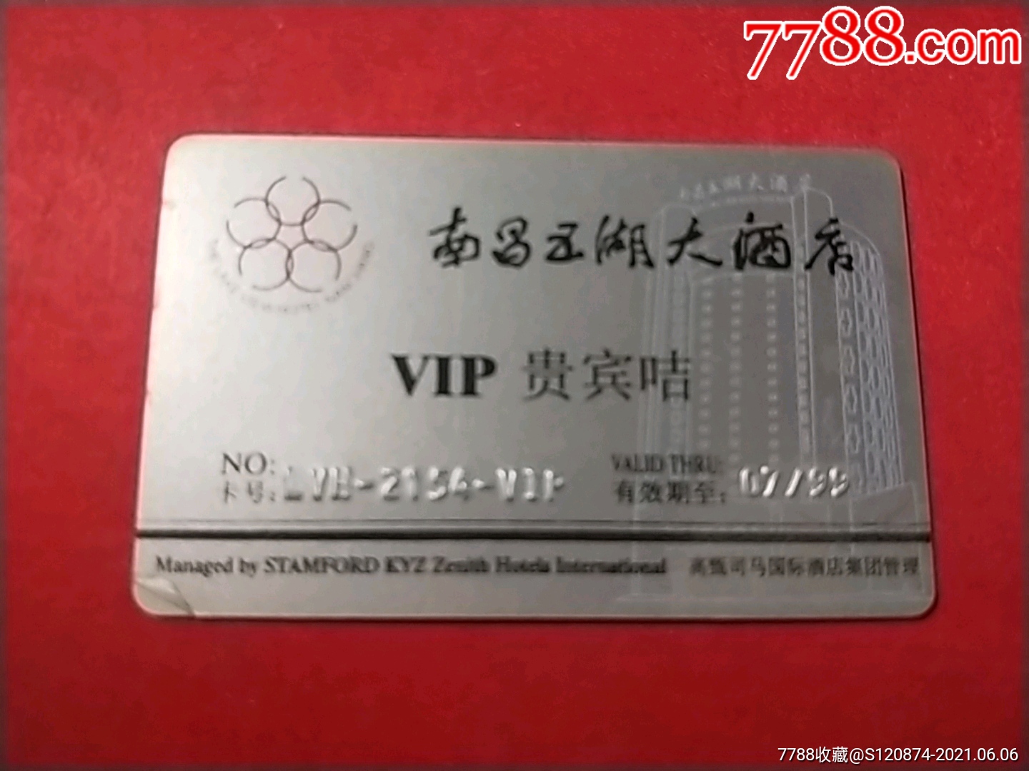 南昌五湖大酒店贵宾卡