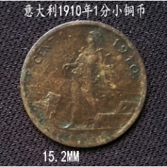 少见意大利1910年1分小铜币15.2MM(se80664337)_7788收藏__收藏热线