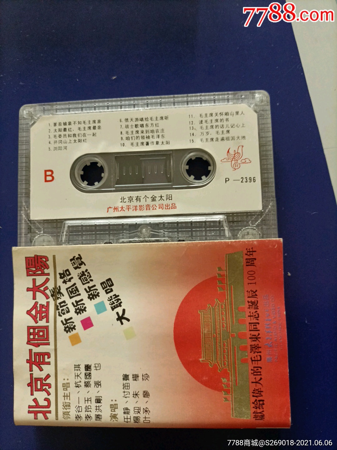 《北京有個金太陽》1992年太平洋版老磁帶