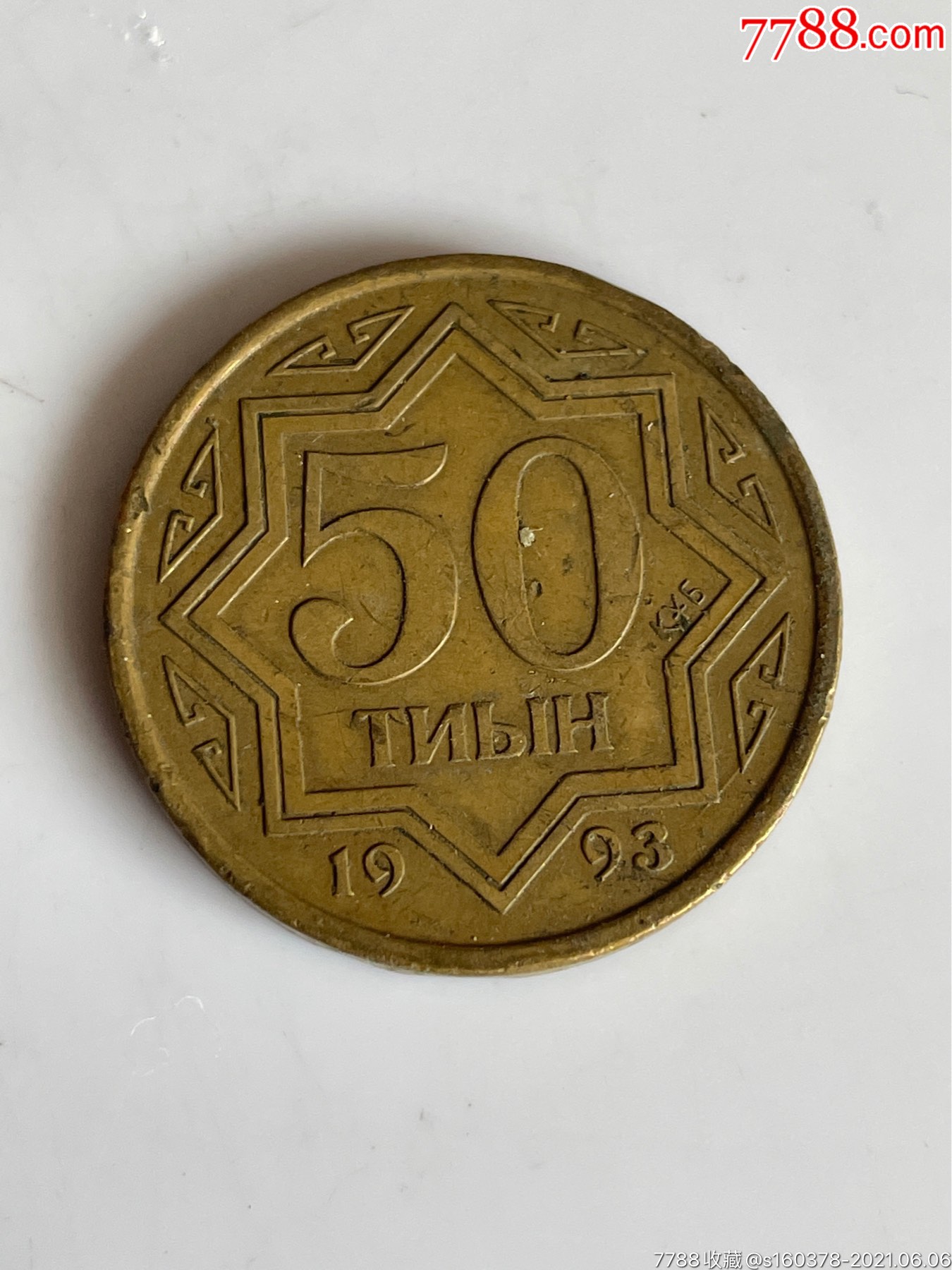 哈萨克斯坦50特因硬币1993年外国硬币