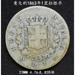 意大利1863年1里拉银币23MM4.76克(se80664618)_7788收藏__收藏热线