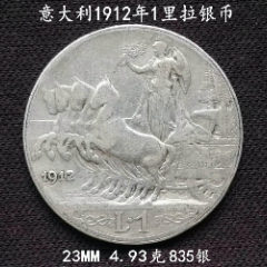 意大利1912年1里拉银币23MM4.93克(se80664621)_7788收藏__收藏热线
