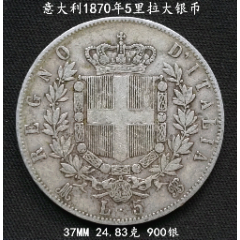 美品意大利1870年5里拉大银币37MM24.83克(se80664756)_7788收藏__收藏热线
