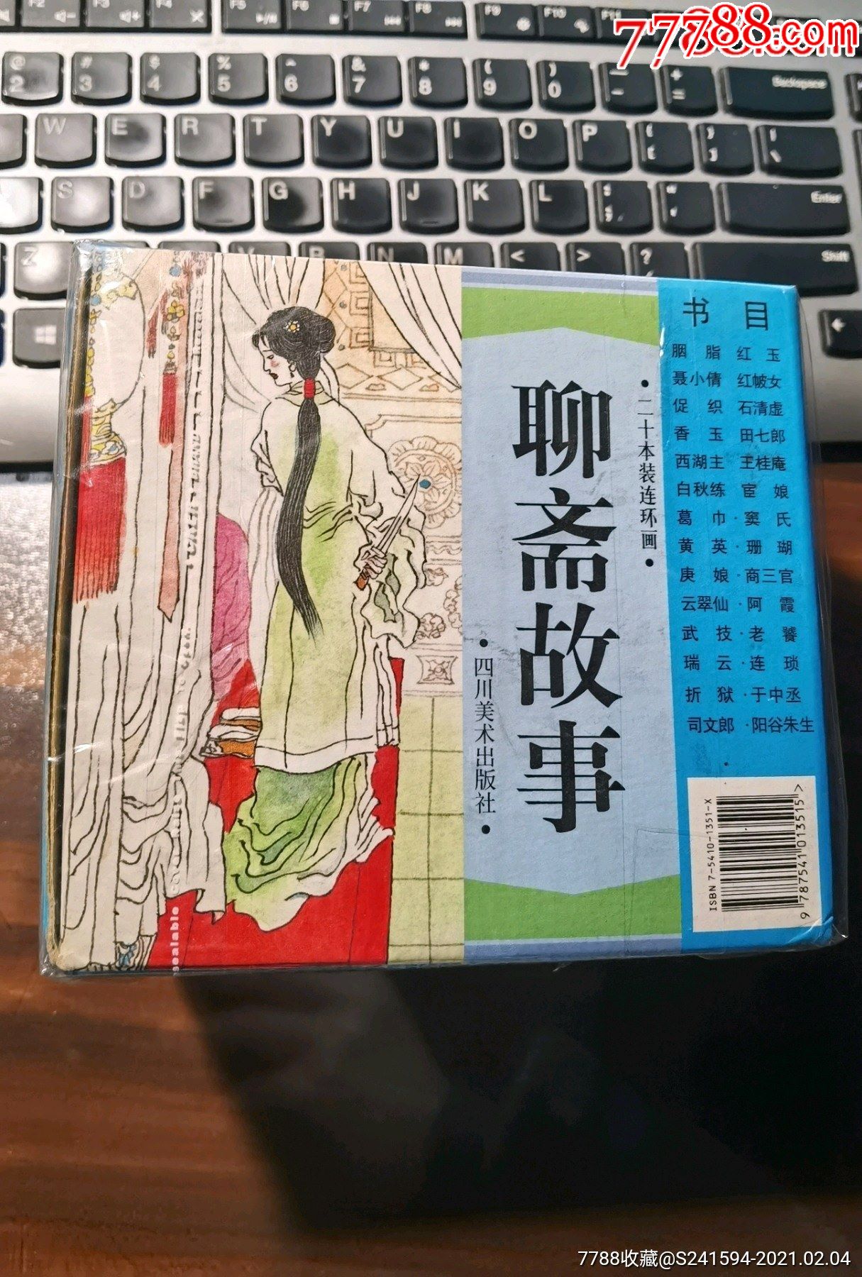 聊齋故事全20冊