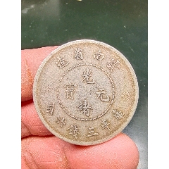 云南光绪元宝三钱六分(se80664681)_7788收藏__收藏热线