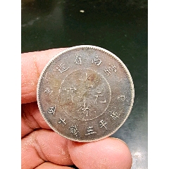 云南光绪元宝三钱六分(se80664689)_7788收藏__收藏热线
