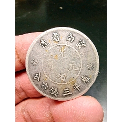 云南光绪元宝三钱六分(se80664697)_7788收藏__收藏热线