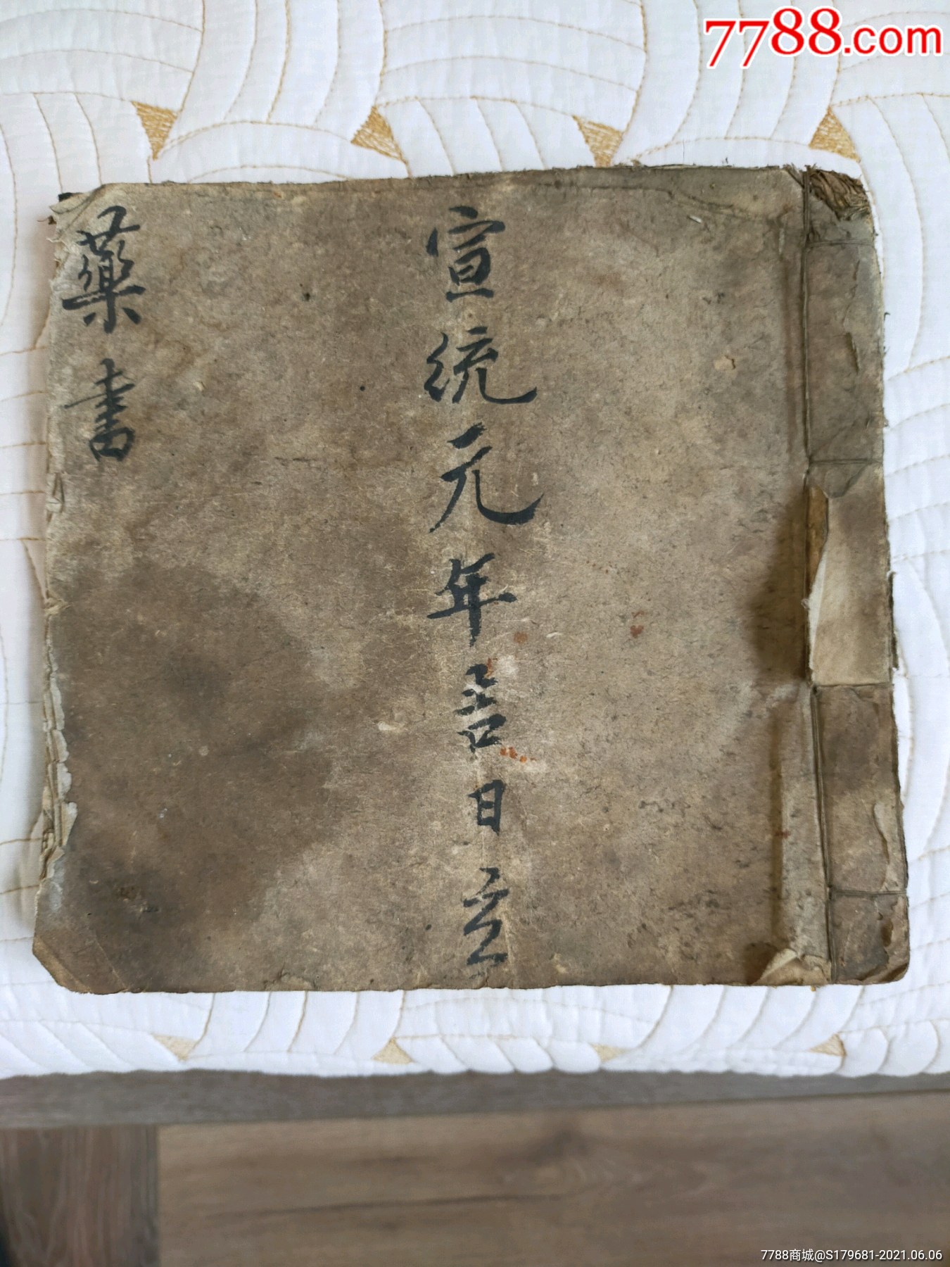 宣统元年手抄本老药书