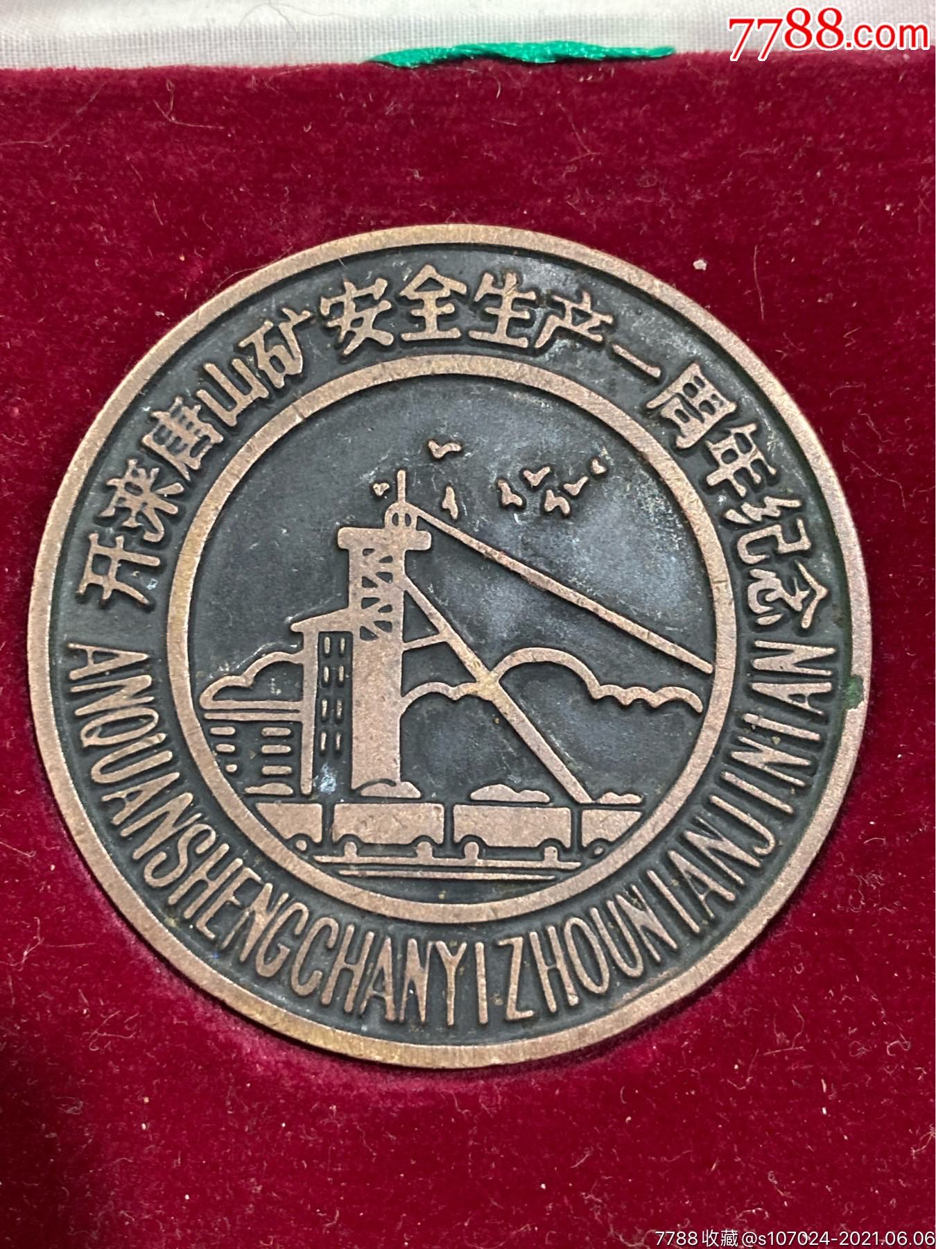 开滦唐山矿安全生产一周年纪念