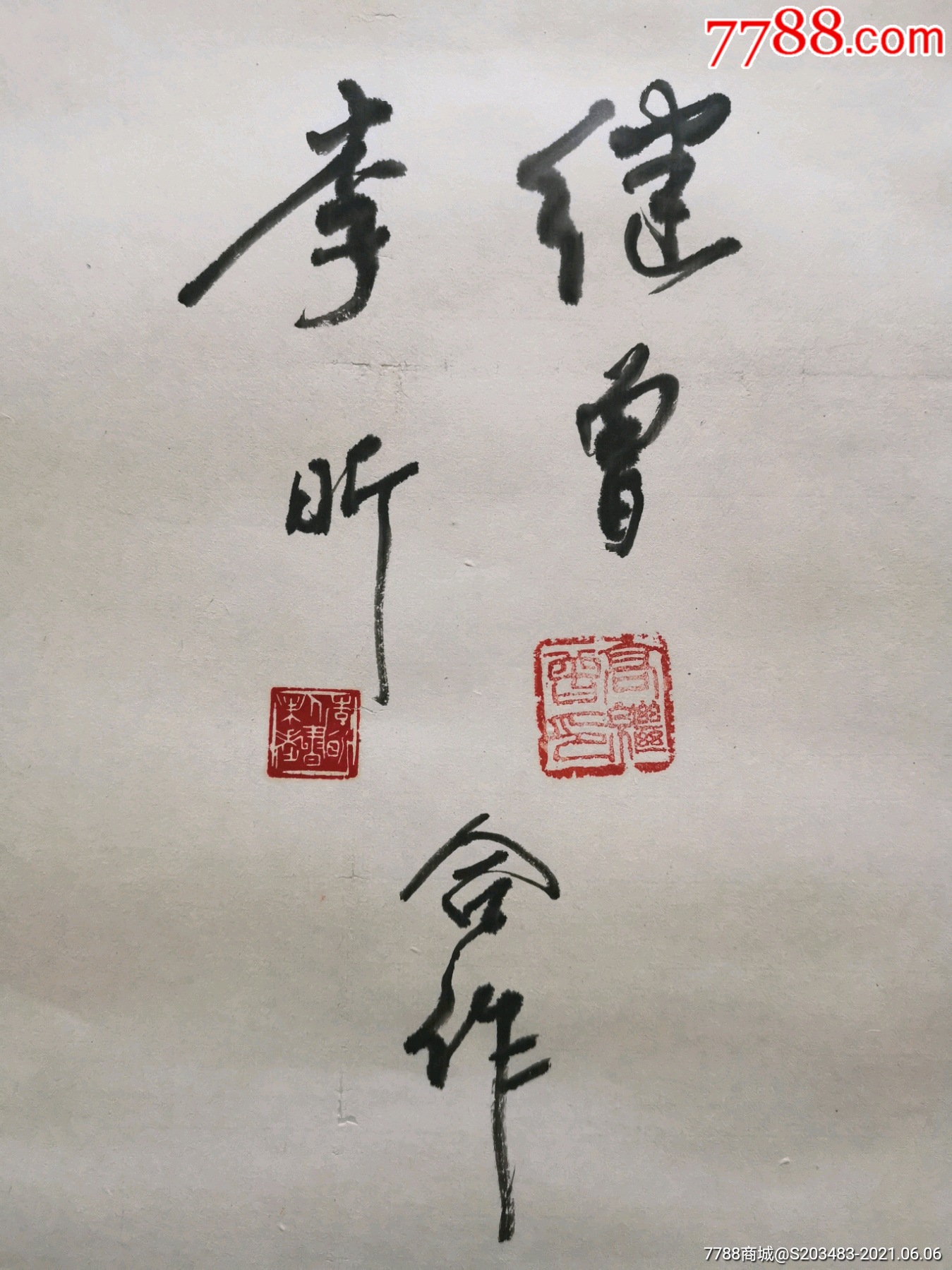 山东著名书法家篆刻家刻瓷家李昕高继曾合作手写书写软笔毛笔字书法