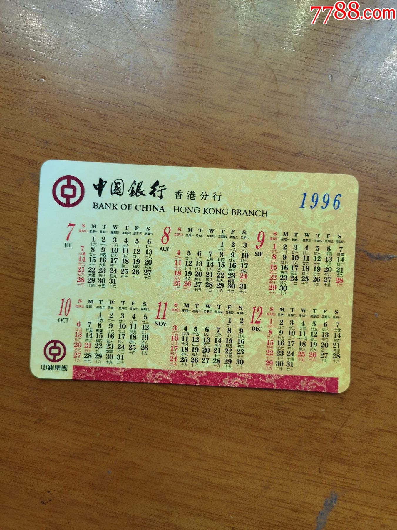 96年中国银行香港分行年历