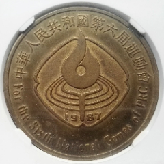 公博评级(MS67)稀少1987年六运会纪念大铜章45.1MM(se80665807)_7788收藏__收藏热线