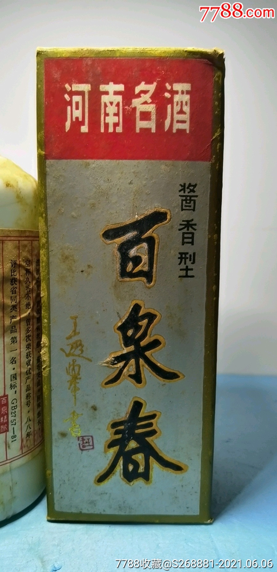 百泉春42度浓香型白酒图片