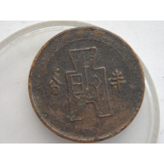 民国25年半分6-100(se80666227)_7788收藏__收藏热线