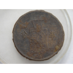 民国25年半分6-101(se80666244)_7788收藏__收藏热线