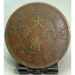 （b6260）己酉二十文大字面空心云大眼龙（出谱）(se80666376)_7788收藏__收藏热线