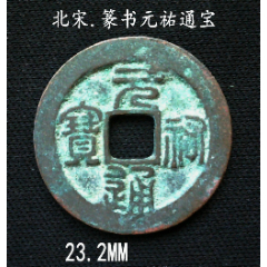 好版直边美品篆书元祐通宝23.2MM(se80666593)_7788收藏__收藏热线