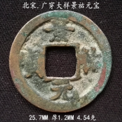 广穿大样景祐元宝25.7MM(se80666682)_7788收藏__收藏热线