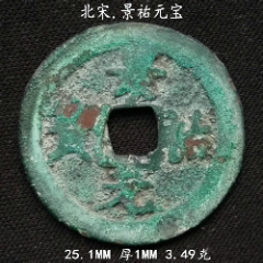 生美景祐元宝25.1MM(se80666689)_7788收藏__收藏热线