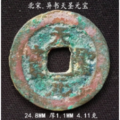 异书天圣元宝24.8MM(se80666762)_7788收藏__收藏热线