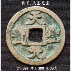 黄亮天圣元宝24.8MM(se80666765)_7788收藏__收藏热线