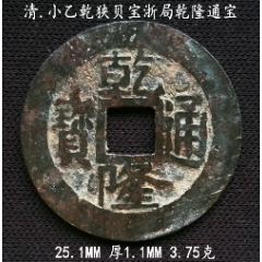 好版美品小乙狭贝宝浙乾隆通宝25.1MM(se80666839)_7788收藏__收藏热线