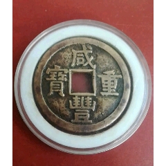 咸奉重宝宝源當十（黄铜重19.92g美品稀少大样）(se80666811)_7788收藏__收藏热线