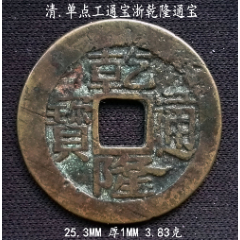 单点工通宝浙乾隆通宝25.3MM(se80666844)_7788收藏__收藏热线