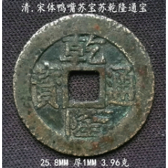 好版大个宝苏乾隆通宝25.8MM(se80666874)_7788收藏__收藏热线